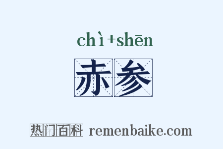 赤参是什么意思的图片